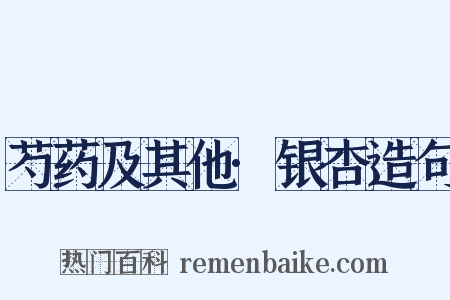 芍药及其他·银杏造句是什么意思的图片
